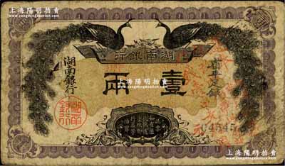 民国元年（1912年）湖南银行省平足银壹两，上印双孔雀图，正面加盖“遵奉督军、省长示：票银改两为串，此票作钱壹串文行用”红字；奚峥云先生藏品，源于京城前辈名家骆泽民先生之旧藏，少见，原票七成新