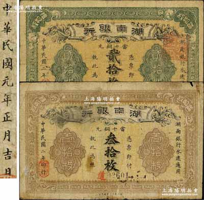 民国二年（1913年）湖南银行当十铜元贰拾枚、叁拾枚共2枚不同，分由湘鄂印刷公司代印和长沙宏文图书社代印，其中贰拾枚券源于森本勇先生之旧藏，而叁拾枚属错版券·背面年份错印成民国元年；奚峥云先生藏品，七至七五成新