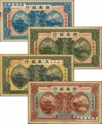 民国六年（1917年）湖南银行铜元壹拾枚、叁拾枚、伍拾枚、壹百枚共4种不同，奚峥云先生藏品，源于著名集钞家柏文先生之旧藏，九至九五成新