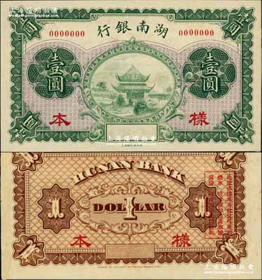 湖南银行无年份财政部版壹圆样本券，上印岳阳楼风景，诚属湘钞之一大精品；奚峥云先生藏品，源于森本勇先生之旧藏，九八成新