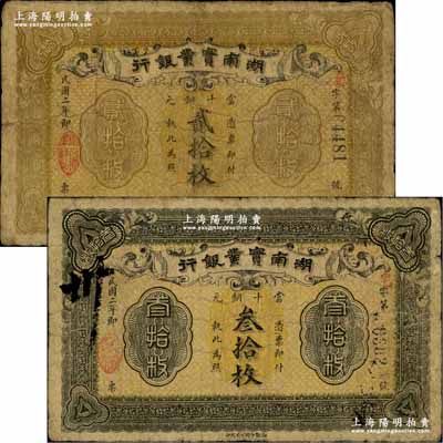 民国二年（1913年）湖南实业银行当十铜元贰拾枚、叁拾枚共2枚不同，奚峥云先生藏品，源于著名集钞家柏文先生之旧藏，原票七成新