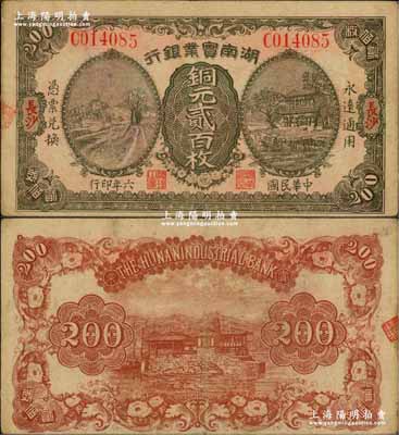 民国六年（1917年）湖南实业银行铜元贰百枚，长沙地名；奚峥云先生藏品，源于著名集钞家柏文先生之旧藏，珍罕，八五成新