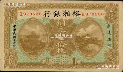 民国七年（1918年）裕湘银行铜元壹拾枚，长沙地名，军阀张敬尧督湘时代发行；奚峥云先生藏品，八五成新