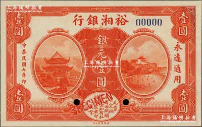民国七年（1918年）裕湘银行银元壹圆样本券，奚峥云先生藏品，全新