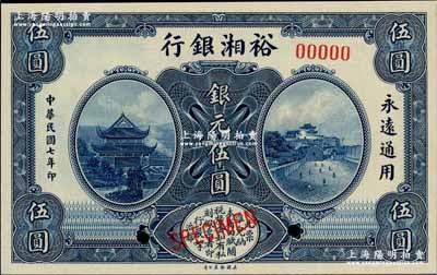 民国七年（1918年）裕湘银行银元伍圆样本券，奚峥云先生藏品，全新