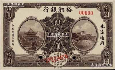 民国七年（1918年）裕湘银行银元拾圆样本券，奚峥云先生藏品，全新
