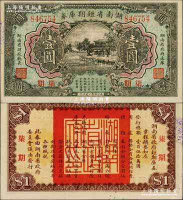 民国二十四年（1935年）湖南省短期库券壹圆，背印发行章程，且盖“湖南省政府印”，属湖南省主席何键将军任内所发行；奚峥云先生藏品，珍罕，九八成新