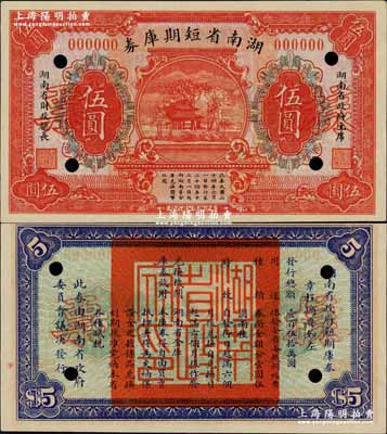 民国二十四年（1935年）湖南省短期库券伍圆样票，上印爱晚亭风景，背印发行章程，且盖“湖南省政府印”，属湖南省主席何键将军任内所发行；奚峥云先生藏品，珍罕，九八成新