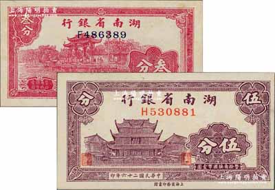 湖南省银行纸币2种，详分：1937年商务版伍分，上印长沙天心阁图；1938年商务版叁分，上印杭州西湖“光华复旦”牌坊图；奚峥云先生藏品，未折九五成新