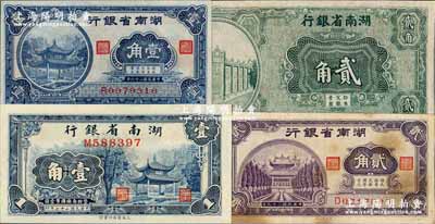 湖南省银行纸币4种，详分：（1930年）湘鄂版贰角，单面印刷；1938年商务版壹角；1940年大东版壹角、贰角；奚峥云先生藏品，九成至全新，敬请预览