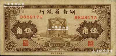 民国二十七年（1938年）湖南省银行商务版棕色铁桥图伍角，真票少见，奚峥云先生藏品，近八成新（注：是项纸币，市面曾见历史同时期之老假票，花纹粗劣，有兴趣的钞友可借此对照，值得分辨！）