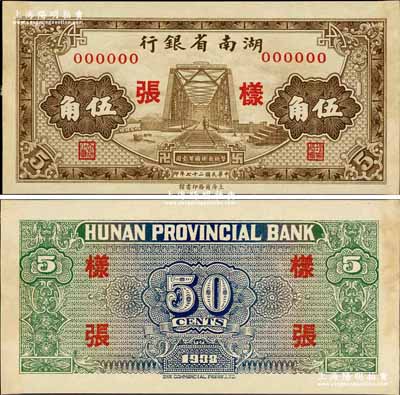 民国二十七年（1938年）湖南省银行商务版棕色铁桥图伍角样张，正背共2枚，图案花纹清晰美观；奚峥云先生藏品，源于森本勇先生之旧藏，少见，未折九五成新