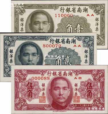 民国三十八年（1949年）湖南省银行银洋票壹角、贰角、伍角共3枚全套，中华书局版；奚峥云先生藏品，九八至全新