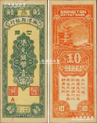 民国三十八年（1949年）湘潭县银行本票银币壹角，奚峥云先生藏品，九六成新