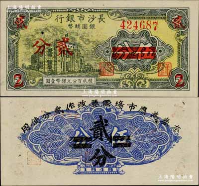 1949年长沙市银行银圆辅币伍分改贰分，上印行楼图；奚峥云先生藏品，少见，有针眼，未折九五成新