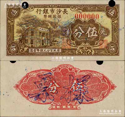 1949年长沙市银行银圆辅币光洋伍分样票，上印行楼图；奚峥云先生藏品，罕见，九五成新