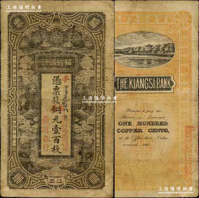 民国元年（1912年）赣省银行六狮图铜元壹百枚，江西地名；奚峥云先生藏品，源于香港藏家黄琦先生之旧藏，有修补，七成新
