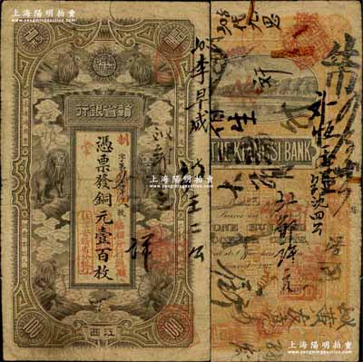 民国元年（1912年）赣省银行六狮图铜元壹百枚，江西地名，加盖“驻湘分行通用”和“驻吉安赣省分银行”章；奚峥云先生藏品，源于香港藏家黄琦先生之旧藏，少见，七成新