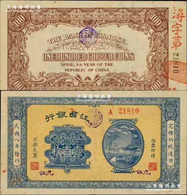 民国八年（1919年）江西银行当拾铜元壹百枚，加盖“九江”地名，且背面号码冠字亦以“浔”字开头；奚峥云先生藏品，少见，八五成新