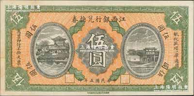 民国五年（1916年）江西银行兑换券伍圆，上印滕王阁图，由南昌印制；奚峥云先生藏品，九八成新