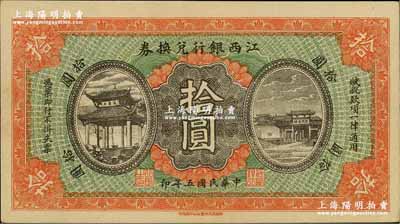 民国五年（1916年）江西银行兑换券拾圆，上印滕王阁图，由南昌印制；奚峥云先生藏品，源于森本勇先生之旧藏，九成新