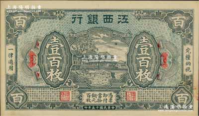 民国十五年（1926年）江西银行铜元壹百枚，奚峥云先生藏品，九八成新