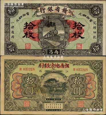 赣省银行兑换券改江西地方银行1924年拾圆（江西地名）、1925年铜元拾枚（南昌地名）共2种不同，奚峥云先生藏品，八至九成新