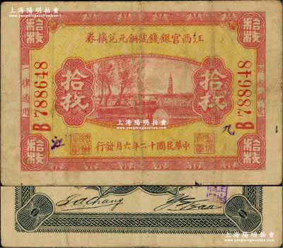 民国十二年（1923年）江西官银钱号铜元兑换券拾枚，九江地名；奚峥云先生藏品，罕见，八成新