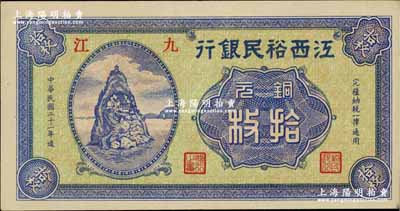 民国二十一年（1932年）江西裕民银行铜元拾枚，九江地名；奚峥云先生藏品，源于森本勇先生之旧藏，全新