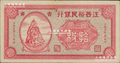 民国二十一年（1932年）江西裕民银行铜元拾枚，吉安地名；奚峥云先生藏品，九五成新