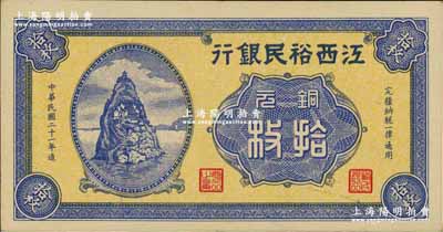 民国二十一年（1932年）江西裕民银行铜元拾枚，无地名券；奚峥云先生藏品，源于森本勇先生之旧藏，九八成新