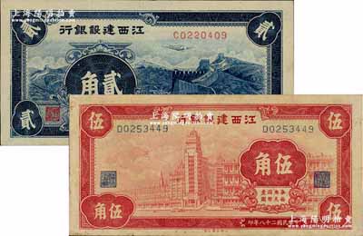 民国二十八年（1939年）江西建设银行合群版长城图贰角、外滩图伍角共2枚不同，奚峥云先生藏品，源于著名集钞家吴筹中先生旧藏，且为《中国历代货币大系·民国时期国家银行地方银行纸币》书中第1735、1736号图片原物，八五至九成新