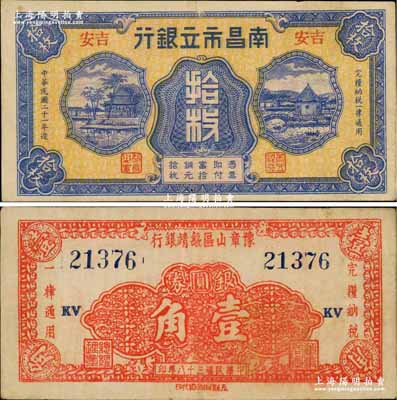 江西省钞2种，详分：1932年南昌市立银行铜元拾枚，吉安地名；1949年豫章山区绥靖银行银圆券壹角；奚峥云先生藏品，八至八五成新