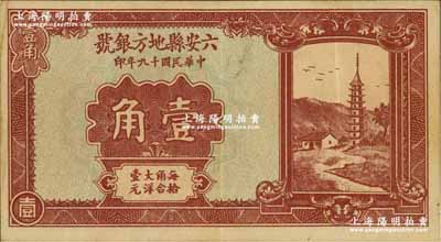 民国十九年（1930年）六安县地方银号壹角，奚峥云先生藏品，源于美国集钞家Ward D. Smith（即1970年《中国纸币》作者）之旧藏，少见，八至八五成新