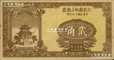 民国十九年（1930年）六安县地方银号贰角，奚峥云先生藏品，罕见，八成新