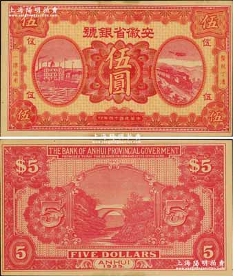 民国十四年（1925年）安徽省银号伍圆，省银行纸币之罕见品种；奚峥云先生藏品，未折九五成新