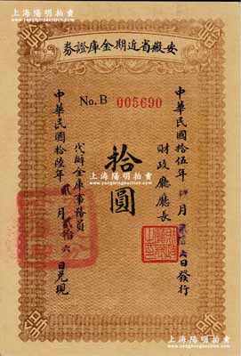民国拾伍年（1926年）安徽省近期金库证券拾圆，由省财政厅发行，五个月后兑付现金；奚峥云先生藏品，九八成新