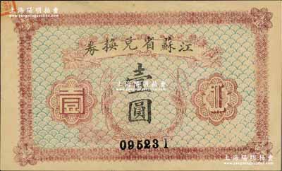 民国十四年（1925年）江苏省兑换券壹圆，奚峥云先生藏品，九五成新