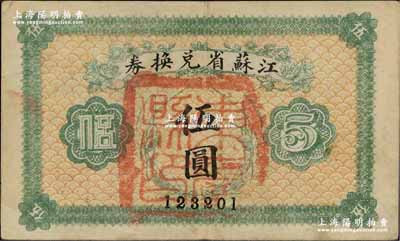 民国十四年（1925年）江苏省兑换券伍圆，正面加盖“东台县印”；奚峥云先生藏品，源于森本勇先生之旧藏，八成新