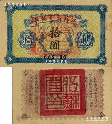 民国十四年（1925年）江苏省兑换券拾圆，正面加盖“吴县之印”(即苏州)；奚峥云先生藏品，八五成新