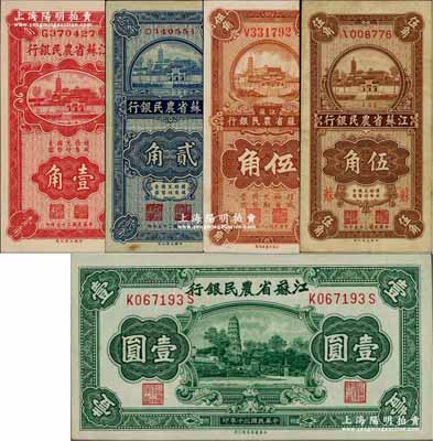 江苏省农民银行纸币5种，详分：1936年大业版壹角、贰角、伍角，大东版伍角；1941年大东版壹圆，上印苏州虎丘图；奚峥云先生藏品，八成至全新