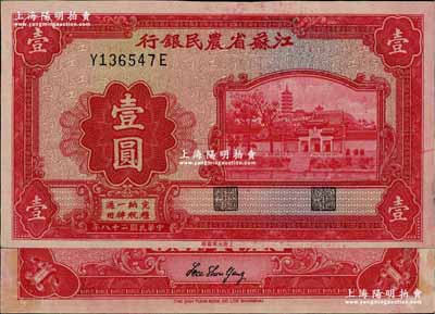 民国二十八年（1939年）江苏省农民银行大东版红色壹圆，李寿雍英文签名，小号码前后字轨，第二版发行；奚峥云先生藏品，源于森本勇先生之旧藏，九五成新