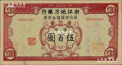 民国卅五年（1946年）浙江地方银行节约建国储金存证国币伍百圆，背盖“浙江地方银行松阳办事处”发行戳记；奚峥云先生藏品，源于闻云龙先生之旧藏，九五成新