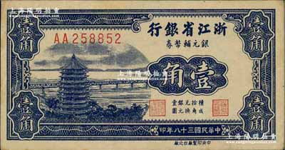 民国三十八年（1949年）浙江省银行银元辅币券壹角，AA字轨，发行于舟山群岛；奚峥云先生藏品，源于台湾明德堂九成，品相上佳，中未折九成新