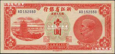 民国三十八年（1949年）浙江省银行银元兑换券壹圆，发行流通于舟山群岛；奚峥云先生藏品，源于著名集钞家吴筹中先生旧藏，且为《中国历代货币大系·民国时期国家银行地方银行纸币》书中第1682号图片原物，九五成新