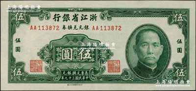 民国三十九年（1950年）浙江省银行银元兑换券伍圆，发行于舟山群岛，乃属国民政府在大陆发行的最后一种纸币；奚峥云先生藏品，九八成新