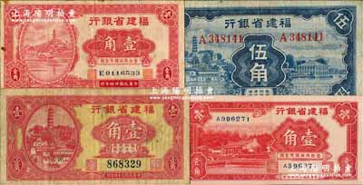 民国二十四年（1935年）福建省银行红色大罗星塔图大洋壹角、小罗星塔图国币壹角、南普陀图壹角、蓝色罗星塔图伍角共4枚不同，奚峥云先生藏品，七五至全新