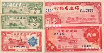 福建省银行纸币共5种，详分：1937年壹角，1938年壹分、伍分，1939年壹圆，1940年伍分；奚峥云先生藏品，除1枚九成外，其余约九八成至全新