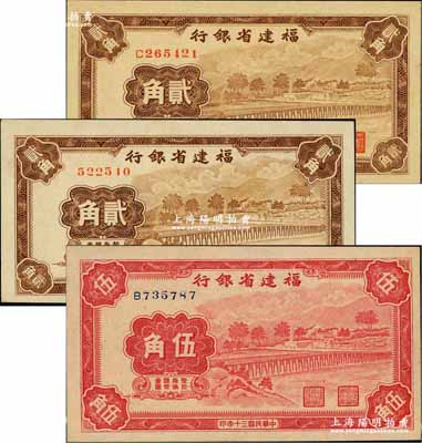 民国三十年（1941年）福建省银行无字轨贰角、单字轨贰角、伍角共3枚不同，上印永安长木桥图；奚峥云先生藏品，其中伍角券源于森本勇先生之旧藏，九八至全新