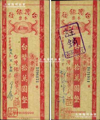 民国卅八年（1949年）台湾银行本票台币拾万圆共2枚不同，其左边蓝色手签名分别为应昌期（宁波慈城籍金融、实业家）和杨鸣峰氏，其中1枚盖有台南分行戳记；奚峥云先生藏品，少见，八成新